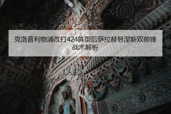 ke-luo-pu-li-wu-pu-gai-da-zhen-xing-hou-sa-la-he-nu-nie-si-shuang-qian-feng-zhan-shu-jie-xi-2-897.jpg