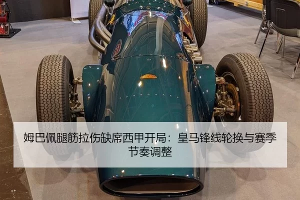 姆巴佩腿筋拉伤缺席西甲开局：皇马锋线轮换与赛季节奏调整